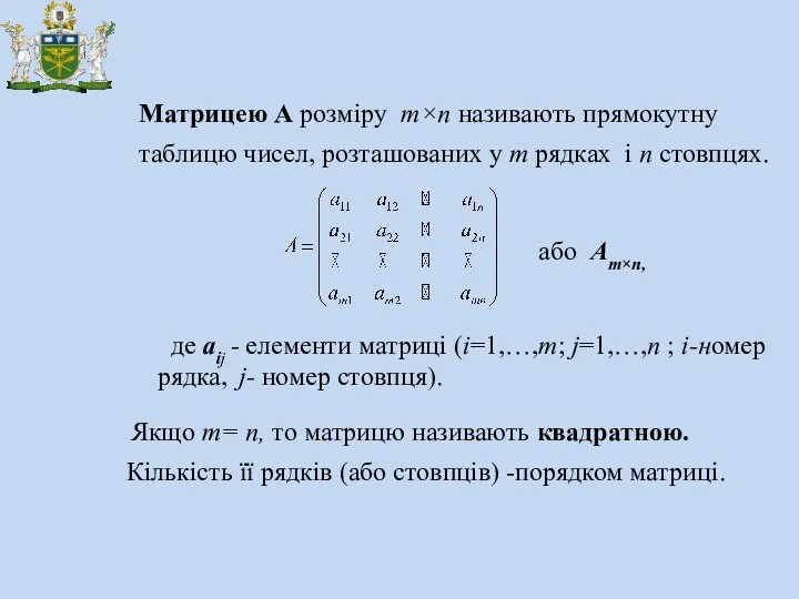 Матрицею А розміру m×n називають прямокутну таблицю чисел, розташованих у