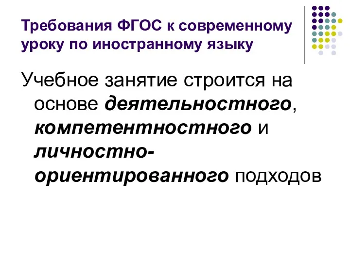 Требования ФГОС к современному уроку по иностранному языку Учебное занятие