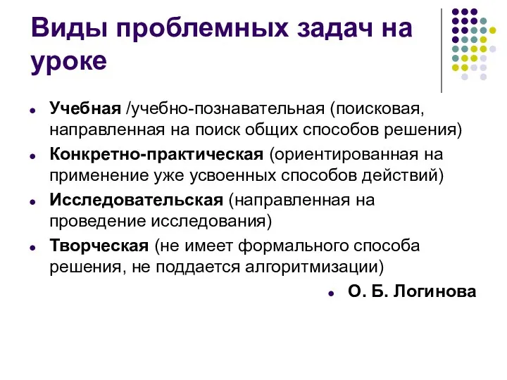 Виды проблемных задач на уроке Учебная /учебно-познавательная (поисковая, направленная на