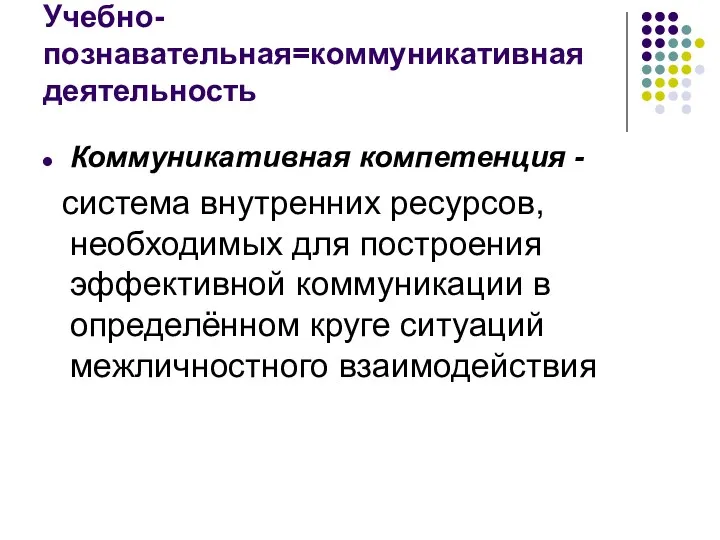 Учебно-познавательная=коммуникативная деятельность Коммуникативная компетенция - система внутренних ресурсов, необходимых для