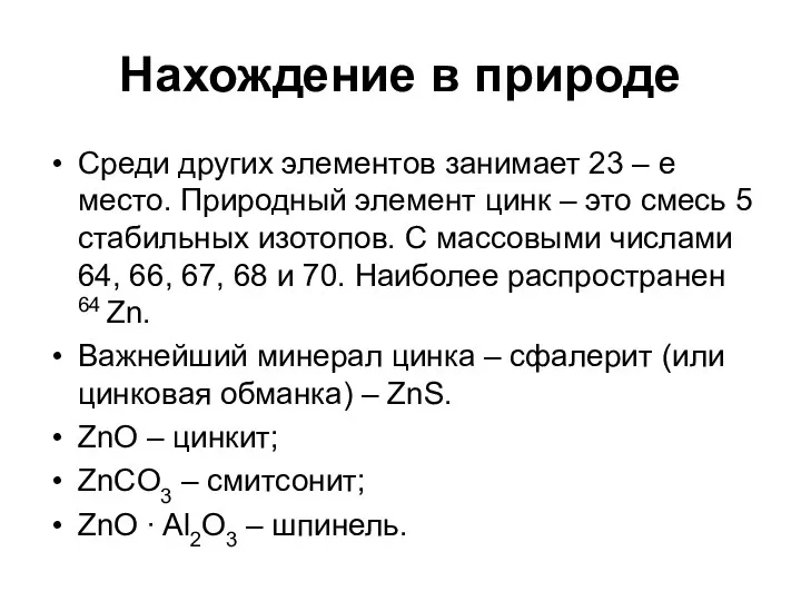 Нахождение в природе Среди других элементов занимает 23 – е