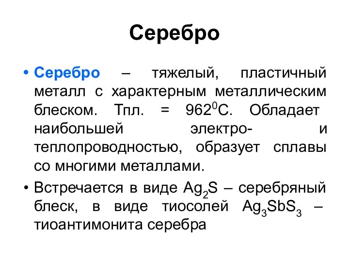 Серебро Серебро – тяжелый, пластичный металл с характерным металлическим блеском.