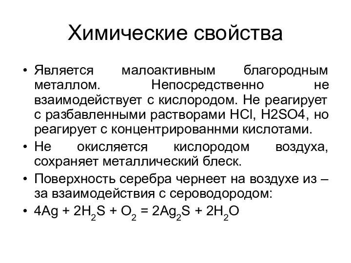 Химические свойства Является малоактивным благородным металлом. Непосредственно не взаимодействует с