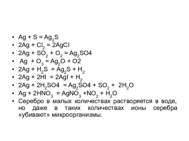 Ag + S = Ag2S 2Ag + Cl2 = 2AgCl