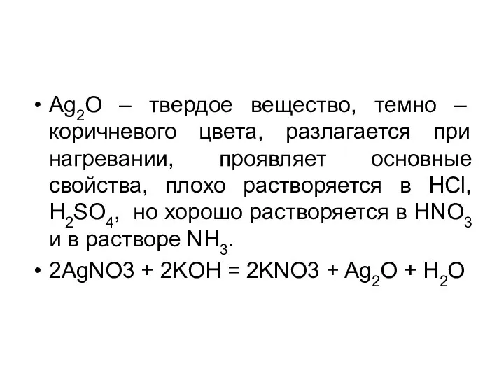 Ag2O – твердое вещество, темно – коричневого цвета, разлагается при