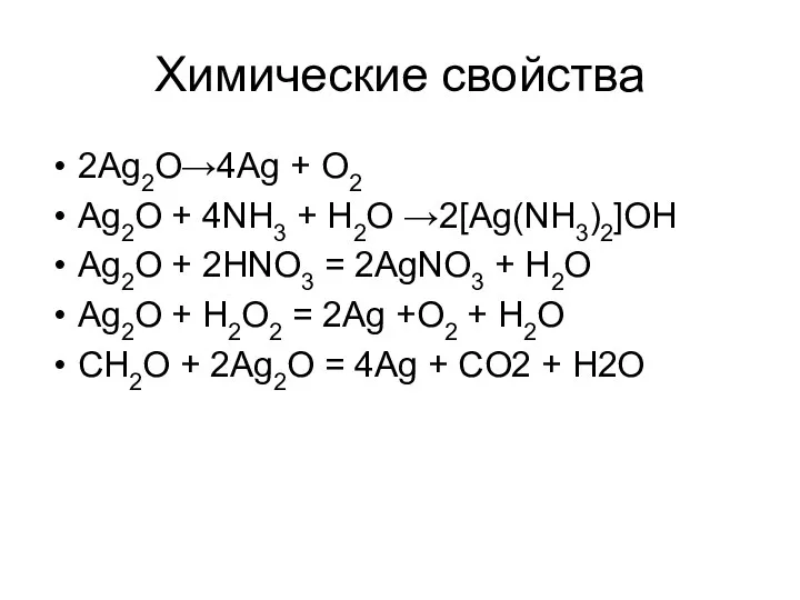 Химические свойства 2Ag2O→4Ag + O2 Ag2O + 4NH3 + H2O