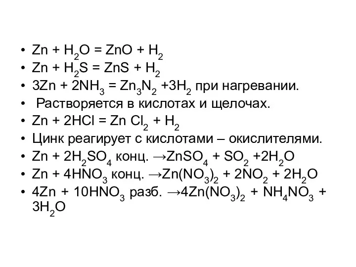 Zn + H2O = ZnO + H2 Zn + H2S