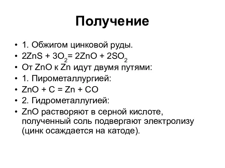 Получение 1. Обжигом цинковой руды. 2ZnS + 3O2= 2ZnO +