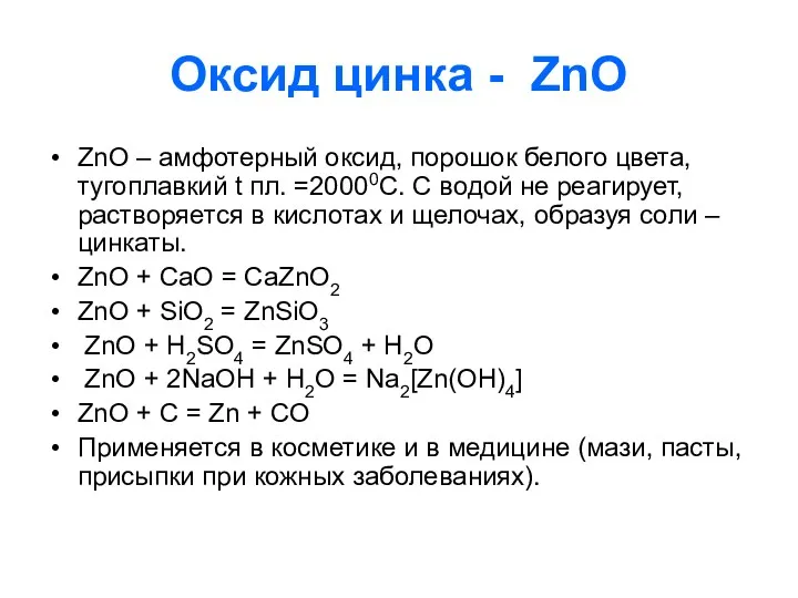 Оксид цинка - ZnO ZnO – амфотерный оксид, порошок белого