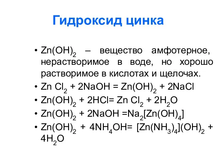 Гидроксид цинка Zn(OH)2 – вещество амфотерное, нерастворимое в воде, но