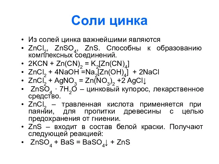 Cоли цинка Из солей цинка важнейшими являются ZnCl2, ZnSO4, ZnS.