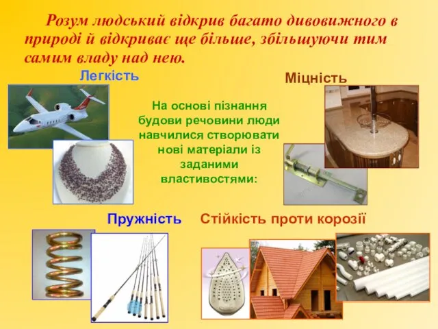 Розум людський відкрив багато дивовижного в природі й відкриває ще