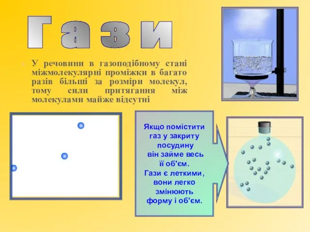 У речовини в газоподібному стані міжмолекулярні проміжки в багато разів
