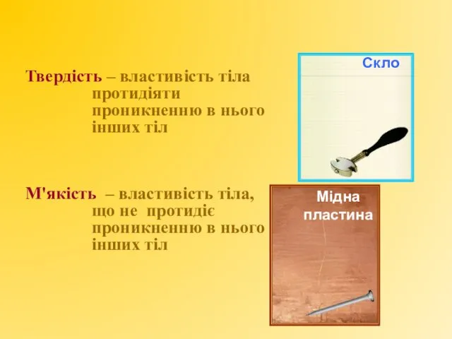 Твердість – властивість тіла протидіяти проникненню в нього інших тіл