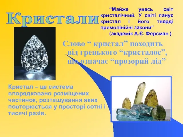 Слово “ кристал” походить від грецького “кристалос”, що означає “прозорий