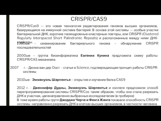 CRISPR/CAS9 CRISPR/Cas9 — это новая технология редактирования геномов высших организмов,