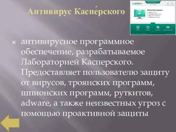 Антивирус Каспе́рского антивирусное программное обеспечение, разрабатываемое Лабораторией Касперского. Предоставляет пользователю