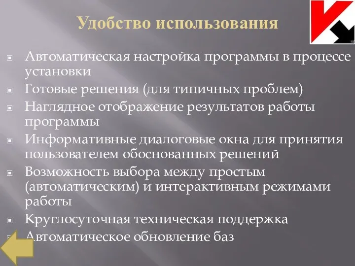 Удобство использования Автоматическая настройка программы в процессе установки Готовые решения