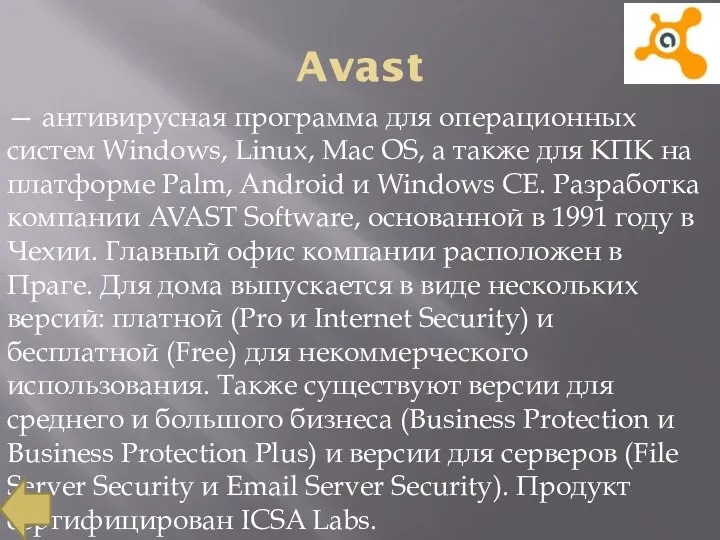 Avast — антивирусная программа для операционных систем Windows, Linux, Mac
