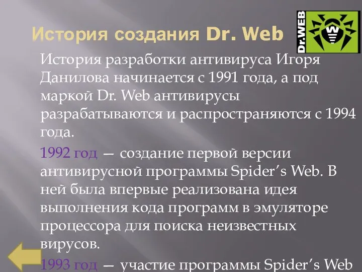 История создания Dr. Web История разработки антивируса Игоря Данилова начинается