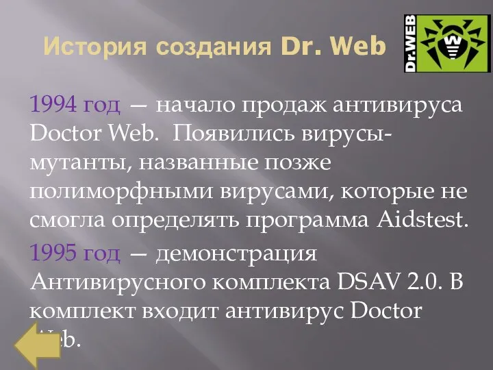 История создания Dr. Web 1994 год — начало продаж антивируса