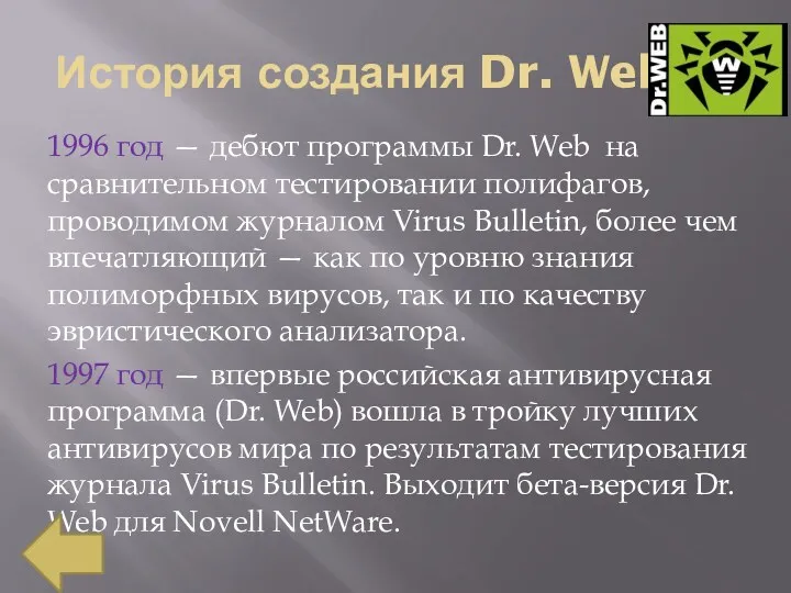 История создания Dr. Web 1996 год — дебют программы Dr.