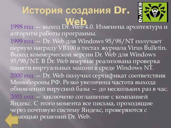 История создания Dr. Web 1998 год — выход Dr. Web