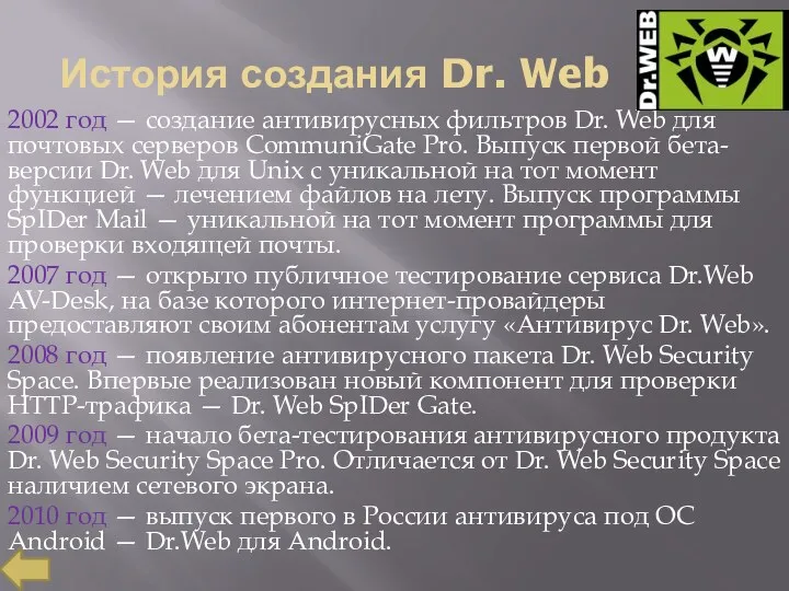 История создания Dr. Web 2002 год — создание антивирусных фильтров