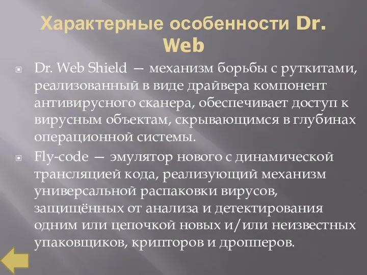 Характерные особенности Dr. Web Dr. Web Shield — механизм борьбы