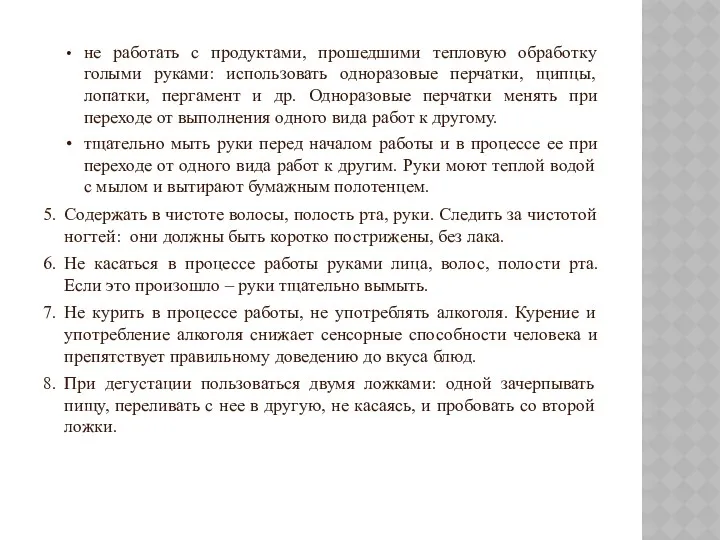 • не работать с продуктами, прошедшими тепловую обработку голыми руками: