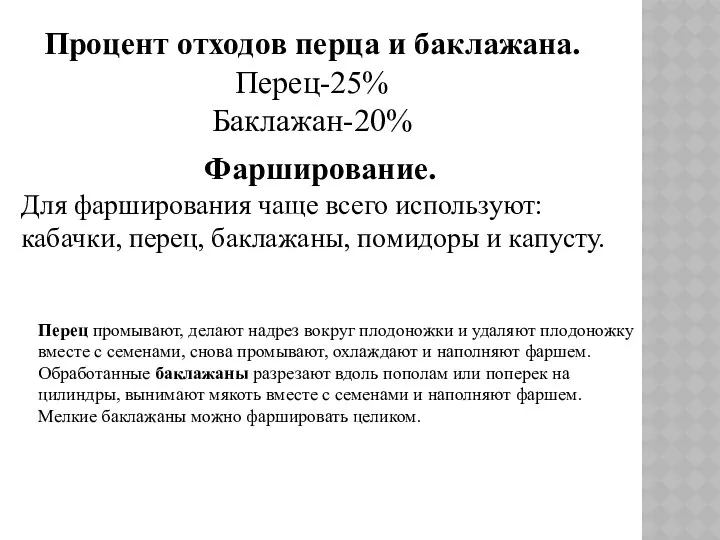 Процент отходов перца и баклажана. Перец-25% Баклажан-20% Перец промывают, делают