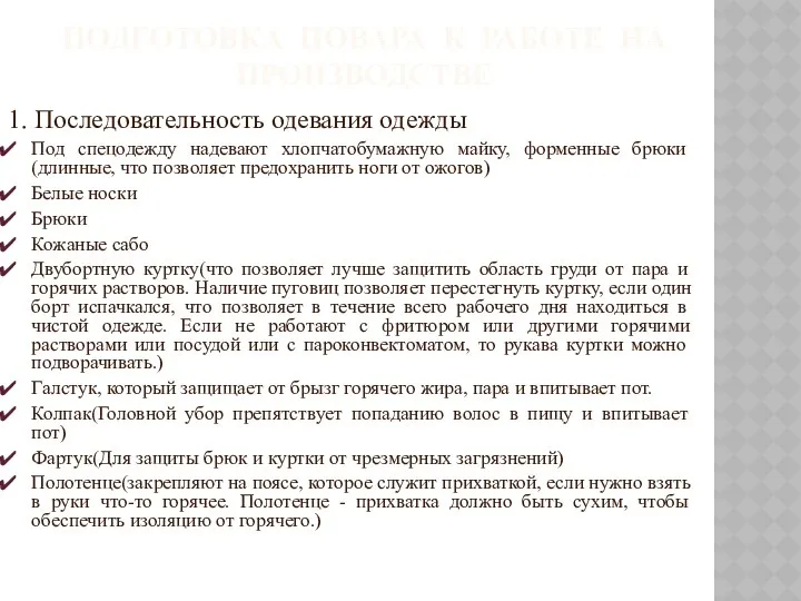 ПОДГОТОВКА ПОВАРА К РАБОТЕ НА ПРОИЗВОДСТВЕ 1. Последовательность одевания одежды