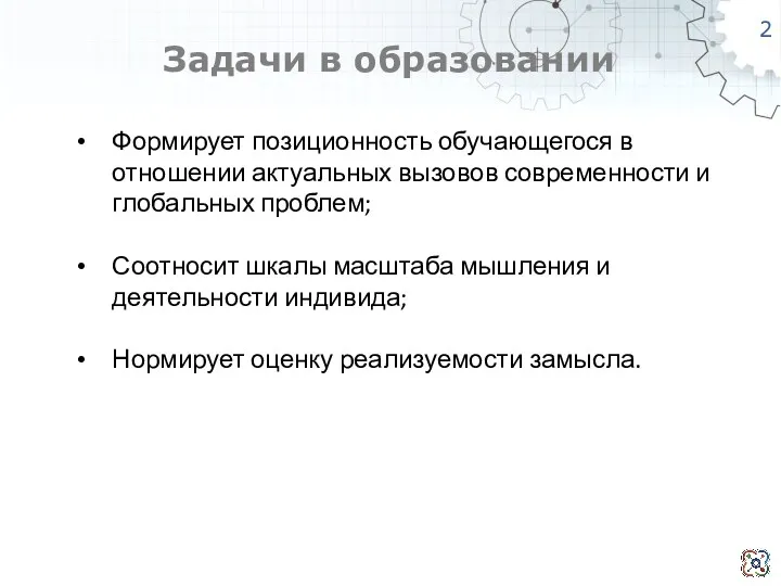 Задачи в образовании Формирует позиционность обучающегося в отношении актуальных вызовов