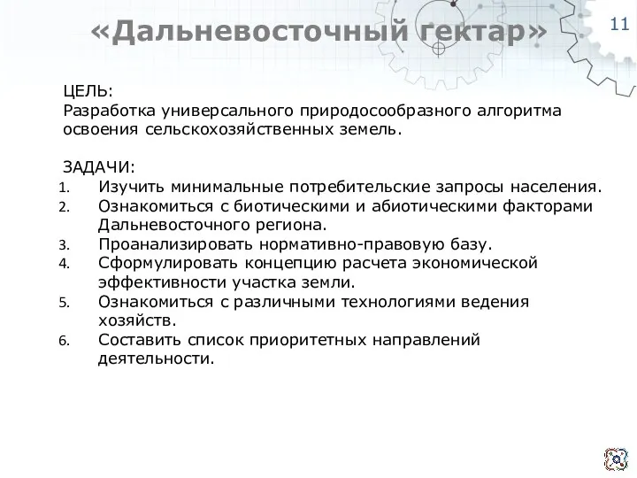 «Дальневосточный гектар» ЦЕЛЬ: Разработка универсального природосообразного алгоритма освоения сельскохозяйственных земель.