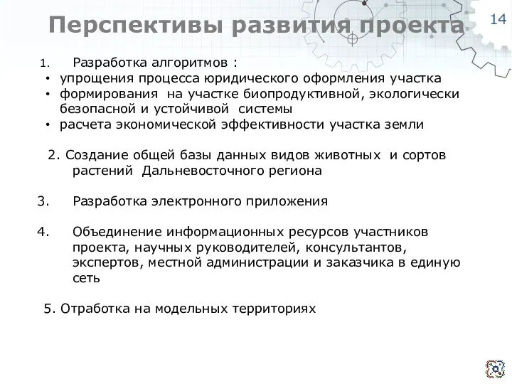 Перспективы развития проекта Разработка алгоритмов : упрощения процесса юридического оформления