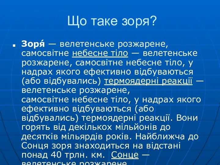 Що таке зоря? Зоря́ — велетенське розжарене, самосвітне небесне тіло