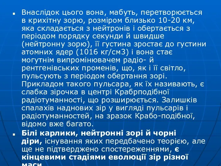 Внаслідок цього вона, мабуть, перетворюється в крихітну зорю, розміром близько