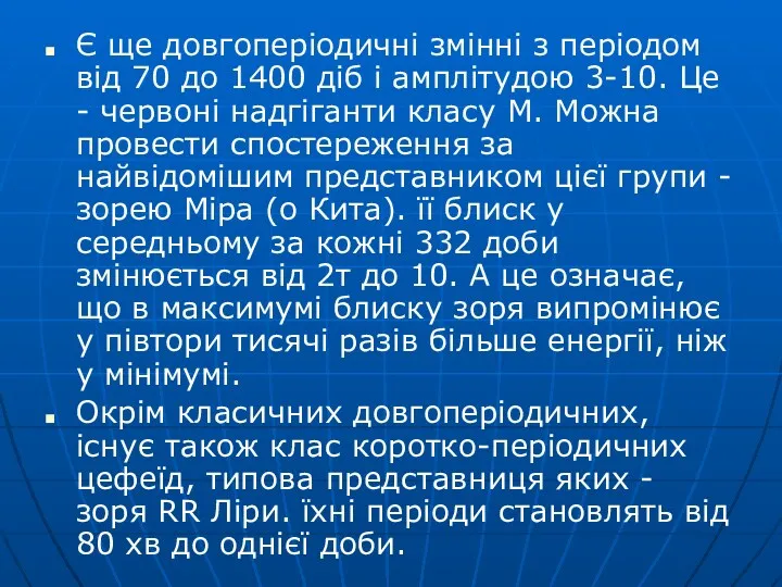 Є ще довгоперіодичні змінні з періодом від 70 до 1400