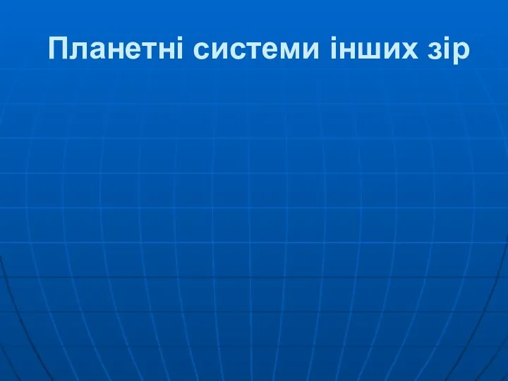 Планетні системи інших зір