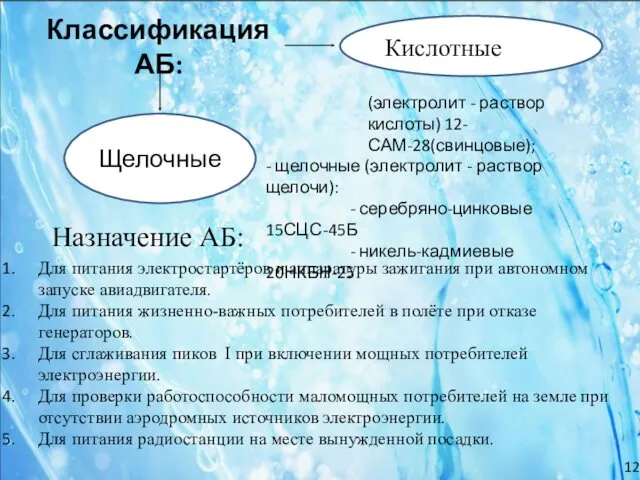 Классификация АБ: Кислотные Щелочные Назначение АБ: Для питания электростартёров и