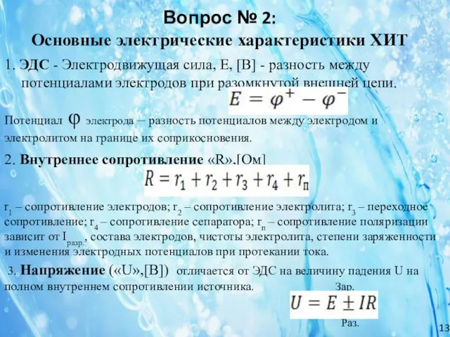 1. ЭДС - Электродвижущая сила, Е, [В] - разность между