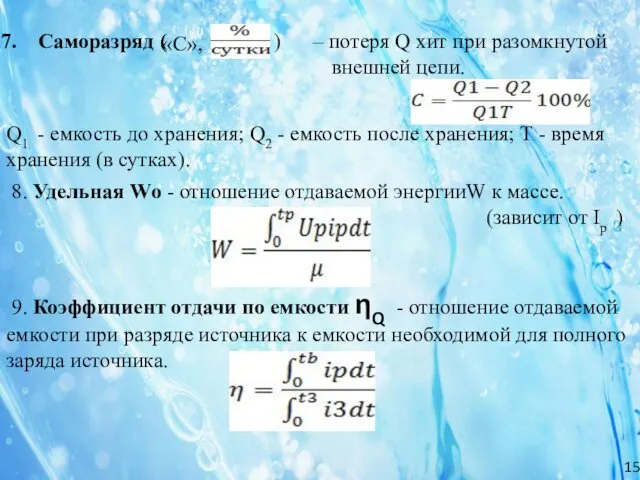 9. Коэффициент отдачи по емкости ηQ - отношение отдаваемой емкости