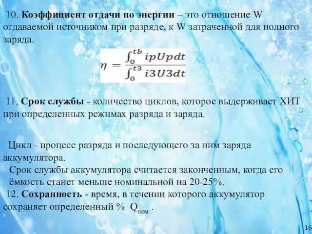 16 11. Срок службы - количество циклов, которое выдерживает ХИТ