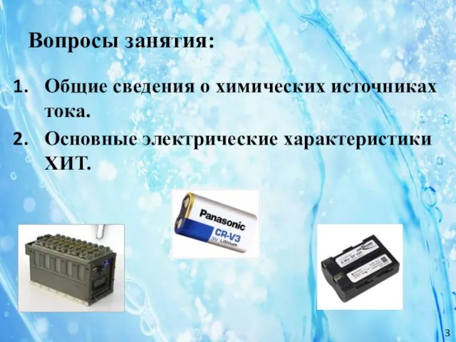 Общие сведения о химических источниках тока. Основные электрические характеристики ХИТ. Вопросы занятия: 3