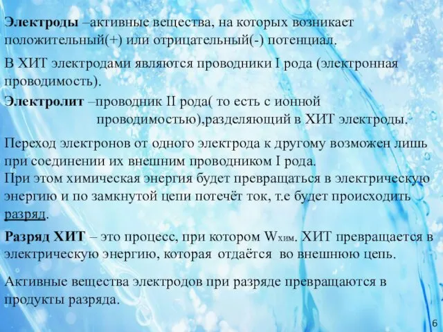 Электроды –активные вещества, на которых возникает положительный(+) или отрицательный(-) потенциал.