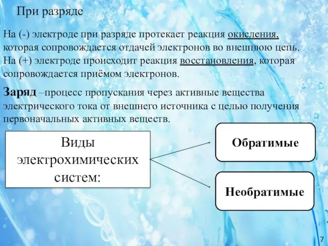 При разряде На (-) электроде при разряде протекает реакция окисления,