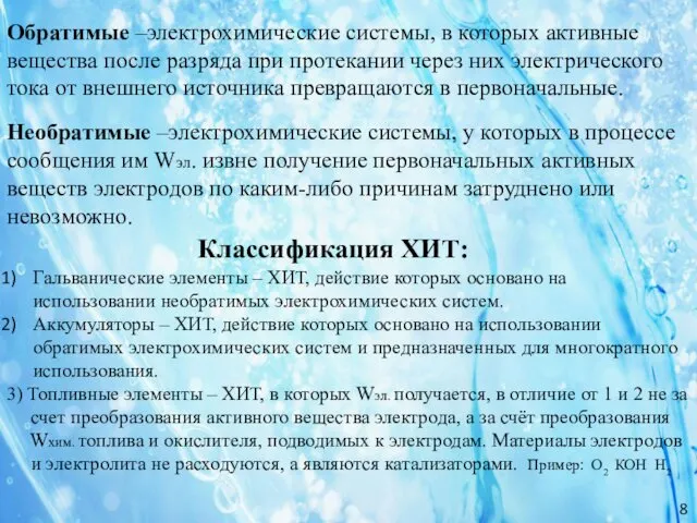 Обратимые –электрохимические системы, в которых активные вещества после разряда при