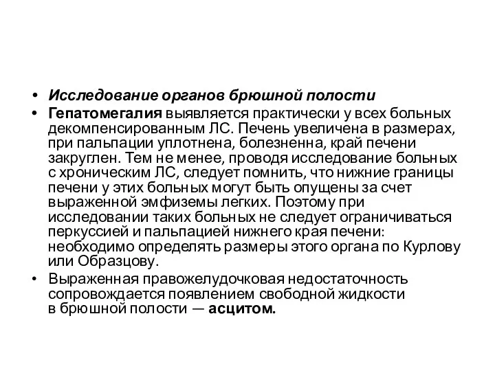 Исследование органов брюшной полости Гепатомегалия выявляется практически у всех больных декомпенсированным ЛС. Печень