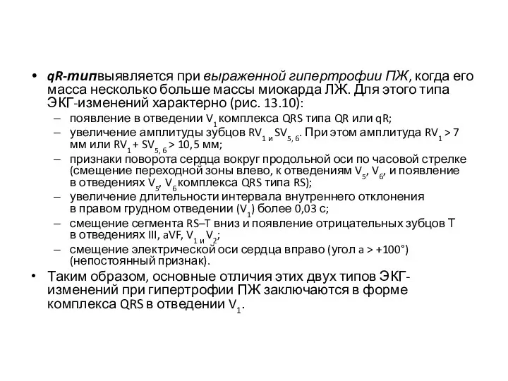 qR-типвыявляется при выраженной гипертрофии ПЖ, когда его масса несколько больше