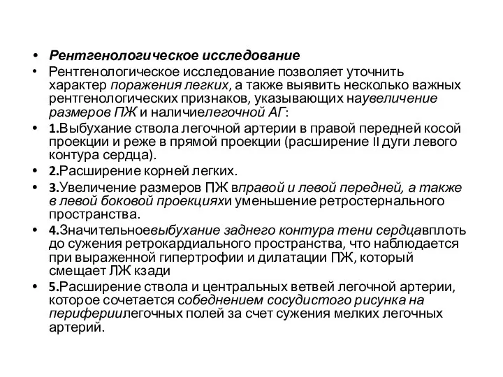 Рентгенологическое исследование Рентгенологическое исследование позволяет уточнить характер поражения легких, а